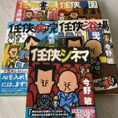 任侠シリーズ5冊セット 今野敏