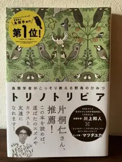 トリノトリビア 鳥類学者がこっそり教える野鳥のひみつ