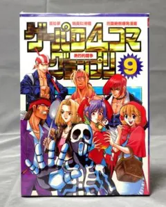 【絶版本】ゲーパロ４コマグランプリ 9巻