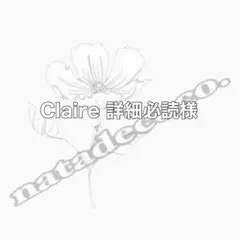 Claire 詳細必読様