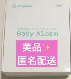 BabySmile 乳児用体動センサー ベビーアラームE-201