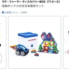 ボーネルンド マグフォーマー ディスカバリーBOX 71ピース