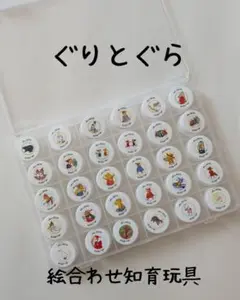ぐりとぐら　絵合わせ知育玩具