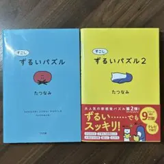 すこしずるいパズル2冊セット