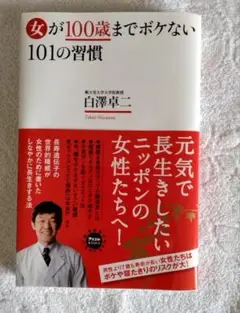 女が100歳までボケない101の習慣