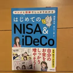 はじめてのNISA&iDeCo