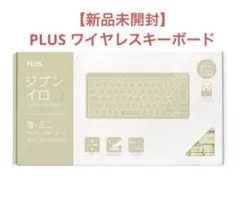 【新品未開封】PLUS キーボード ジブンイロ 薄・ミニ ワイヤレスキーボード