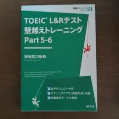 TOEIC L&Rテスト 壁越えトレーニング Part5-6