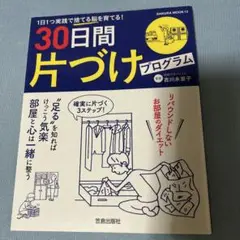 30日間片づけプログラム