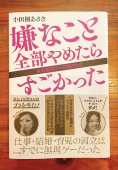 嫌なこと全部やめたらすごかった 女の無理ゲー攻略ブック