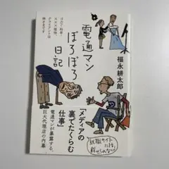 【話題の暴露本】電通マンぼろぼろ日記 福永耕太郎