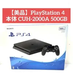 【美品】PlayStation 4 本体 CUH-2000A 500GB