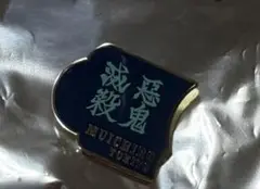 柱展 コレクション ピンズ 悪鬼滅殺