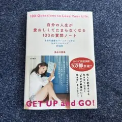 自分の人生が愛おしくなる100の質問ノート