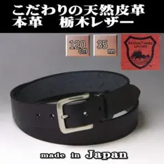 メンズベルト 本革 栃木レザー ロング 120×35 BK 黒 新品