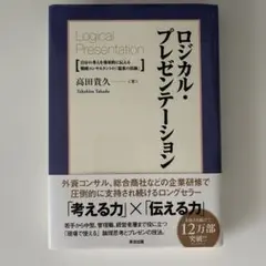 ロジカル・プレゼンテーション 自分の考えを効果的に伝える戦略コンサルタントの「…