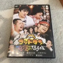 ゴッドタン～マジ歌選手権～DVD