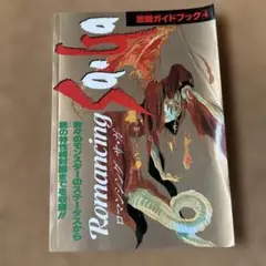 ファミマガ付録 ロマンシング サ・ガ 攻略ガイドブック④