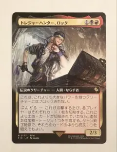 MTG トレジャーハンター、ロック　拡張アート