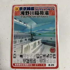 北29 東京銭湯コレクションカード 滝野川稲荷湯 北29