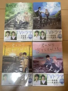 君となら恋をしてみても　1〜4