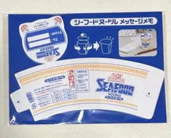 シーフードヌードル メッセージメモ