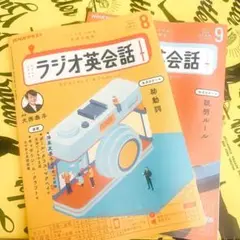 NHKラジオ英会話 2024年8月・9月号 2冊セット