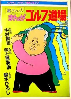 2025年最新】中村寅吉の人気アイテム - メルカリ