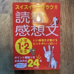 スイスイ!ラクラク!!読書感想文 小学1・2年生