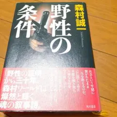 野性の条件