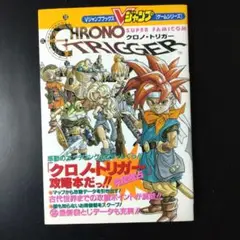クロノトリガー攻略本