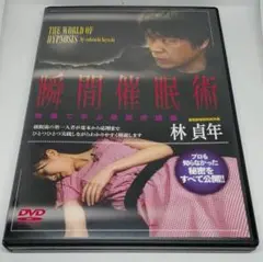 催眠術の掛け方専門版ステージ催眠編DVD 南裕 Amazon.co.jp: i期間限定 TRANS 催眠術の掛け方 [専門版] 瞬間