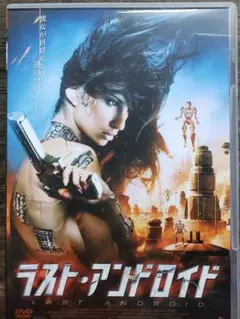 ラスト・アンドロイド DVD SF ヒロイン アクション
