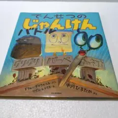 絵本　「でんせつのじゃんけんバトル」