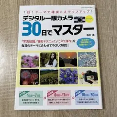 デジタル一眼カメラ30日でマスター