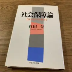 社会保障論 21世紀の先導者