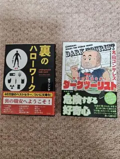 裏のハローワーク & ダークツーリスト 2冊セット