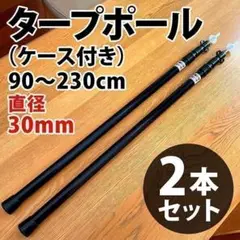 ブラック タープポール 2本セット 伸縮 テント ヘキサ(ケース付き)