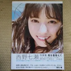 西野七瀬 写真集 風を着替えて