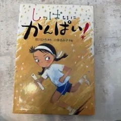 しっぱいにかんぱい! 宮川ひろ