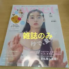 未読品　sweet８月号 　雑誌のみ　表紙、新木優子　女性誌