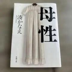 母性