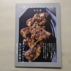 薫るスパイスレシピ
