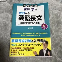 ゼロから英語長文が面白いほどわかる本