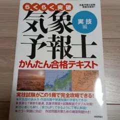 らくらく突破気象予報士かんたん合格テキスト 実技編