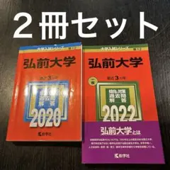 弘前大学　赤本　2020.2022