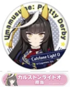 ウマ娘　カルストンライトオ　缶バッジ　セット