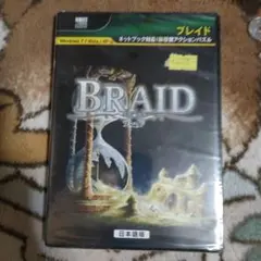 BRAID 日本語版
