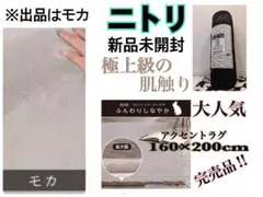 新品未開封　ニトリ　モカ　ラビットファータッチラグウサギラグ3 160X200