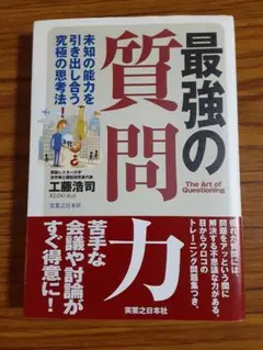 最強の質問力　工藤浩司